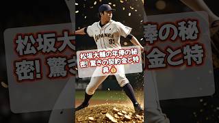 松坂大輔の年俸の秘密！驚きの契約金と特典💰 #プロ野球 #松坂大輔 #年俸の秘密 #MLB #NPB #野球雑学 #shorts