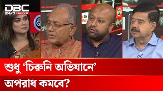 শুধু ‘চিরুনি অভিযানে’ অপরাধ কমবে? | রাজকাহন | DBC NEWS