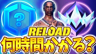 リロードランク認定戦からアンリアルまで何時間でいけるか検証してみた結果ww【フォートナイト/ゆっくり実況】