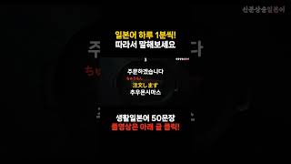 [신분상승일본어🏅] 1일 1영상 [43] 🎧 | 일본 식당에서 바로 써먹는 일본어 🍣