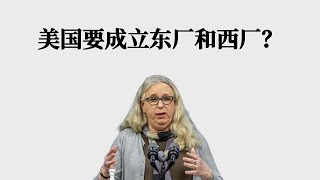 为了应对中国这张牌,美国是要成立东厂和西厂吗？