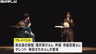 声優・寺島拓篤さんも…『いしかわ百万石文化祭』プレイベントに県出身の俳優等が登場　意気込み語る