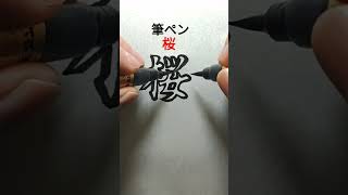 桜 #筆ペン #両手書き