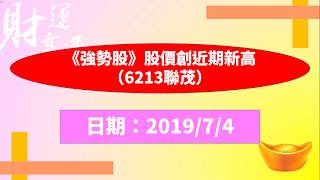 《強勢股》股價創近期新高（6213聯茂）（20190704盤後）