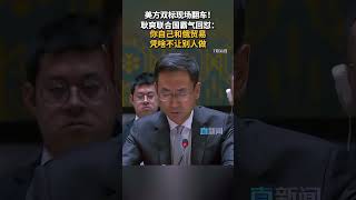 美方双标现场翻车！耿爽联合国霸气回怼：你自己和俄贸易凭啥不让别人做