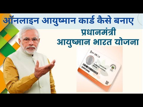 How To Apply Online for Ayushman Card | ऑनलाइन आयुष्मान कार्ड कैसे बनाए #pmjay #ayushmancard