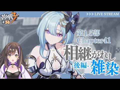 【#崩壊3rd 】第1.5部 Chapter41 「相継がれし雑染」後半 最後まで読む🔥！【なぁぁ。/#vtuber 】#honkaiimpact3rd