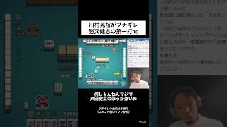 川村語録連発！勝又健志の第一打に裏プロがブチギレたwww【川村晃裕のMリーグ検討チャンネル切り抜き】