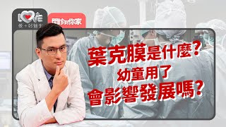 葉克膜是什麼？嬰幼急救使用會影響正常成長嗎？成功率幾成？生產時胎便吸入怎回事？｜黃瑽寧（feat.徐綱宏、張瑞幸）