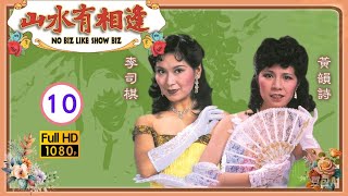 TVB溫情喜劇線上看 | 山水有相逢 10/10 | 李司棋(梅妹)黃韻詩(梅劍仙)和解? |李司棋 |黃韻詩 |陳嘉儀 |黃錦燊 |粵語 |1980