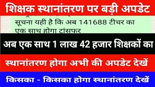 Big update on teacher transfer | Now 1 lakh 42 thousand teachers transferred together | Big updat...