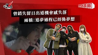 曾錯失留日出道機會感失落  雨橋：追夢過程已經係夢想｜《叱咤樂壇》