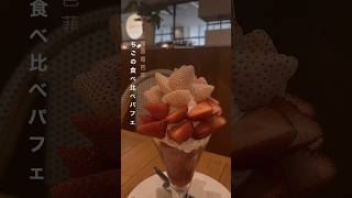 #いちごスイーツ #いちごパフェ #いちご好き #苺スイーツ #苺パフェ #strawberryparfait #parfait #草莓 #草莓季 #草莓芭菲 #草莓冰淇淋 #草莓控 #草莓甜點