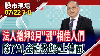 8月漲勢有理!AI題材護體,外資錦上添花 台光電帶頭?金融股躍上檯面 合庫金.玉山金8月有好事發生?｜20250722(第7/8段)股市現場*鄭明娟(孫嘉明)