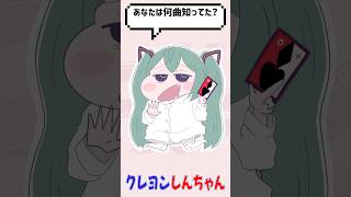 ボカロ曲メドレー【初音ミク/重音テト】あなたは何曲分かった？(クレヨンしんちゃんコラボ風イラスト)