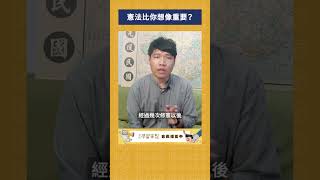 憲法比你想像重要？｜我的學習筆記 #shorts  #歷史 #台灣 #我的學習筆記
