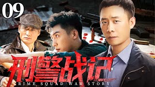 高分警匪剧 |【刑警战记】09 校园色狼现身！菜鸟警察智破男扮女装案！（张译，黄景瑜，范雨林）-国剧经典