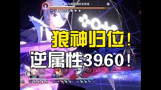 【星穹鐵道】加強銀狼最好的宣傳片！重新認識這位逆屬性之神吧！蝶風狼逆屬性無凹3960卡芙卡！