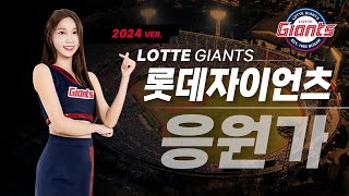 롯데자이언츠 Ver.2024⚾자타공인 현장감 응원가 끝판왕