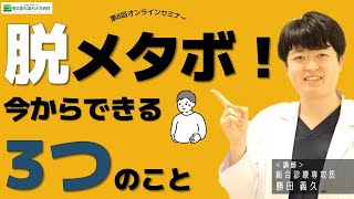 市民公開講座「脱メタボ！今からできる3つのこと」