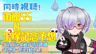 【競馬同時視聴】函館スプリントS ＆ 宝塚記念予想【Vtuber/八咲こりん】