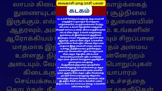 #vaikasimadham #rasipalan #வைகாசிமாதம் #கடகம்  #kadagam
