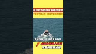 #百科密码  #top10 #世界之最 #出類拔萃 #腦洞大開 #科普 #硬核世界