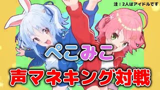 【兎田ぺこら／さくらみこ】ぺこみこ声マネキング対決させてみた結果【ホロライブ】