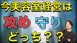 【美容室経営】今は攻めるべきか守るべきか、、、