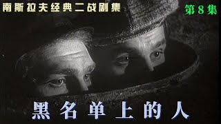 【黑名单上的人】08---前南斯拉夫二战惊险连续剧，当年放映时，万人空巷，轰动一时 。每当片头音乐响起，热血沸腾，满满的童年回忆。
