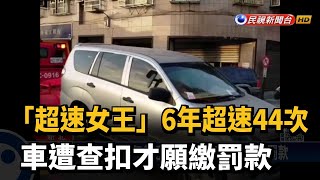「超速女王」6年超速44次 車遭查扣才願繳罰款－民視新聞