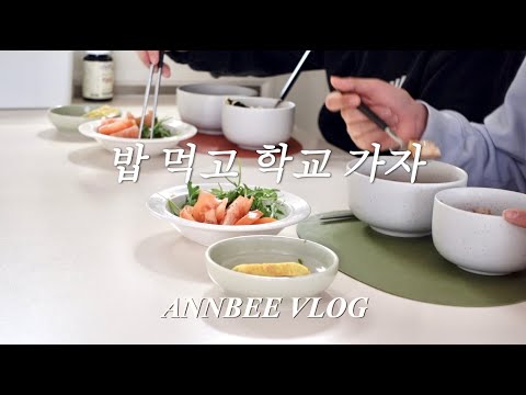 앤비 VLOG] 중등 고등 아침밥 / 새학기 아침식사 / 빵식과 밥식 / 별거없어도 맛있는 집밥