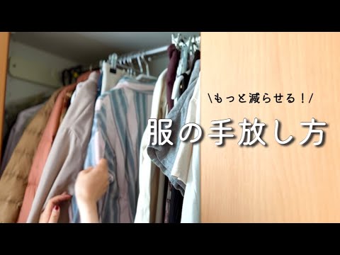 【服の断捨離】150着減らした5つの質問 | 少ない服で楽しく暮らす | ゆるミニマリスト