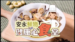 安永鮮物20190924《健康心食堂》#ep2-蒜頭雞湯