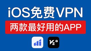 iOS免费翻墙教学，给大家分享两款免费vpn软件，ios最好用的vpn客户端 ipad free vpn，iphone苹果手机怎么翻墙 2025