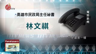 節省人事成本 高市推戶政事務所整併 2020-04-05 Kanakanavu IPCF-TITV 原文會 原視族語新聞