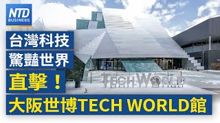 大阪世博Tech World館開幕 大秀台灣科技力｜黃仁勳見日相籲做AI基建｜傳亞馬遜跟進微軟 暫緩部分資料中心計畫｜圍堵中企！美對東南亞太陽能產品課關稅│#財經新聞│20250422