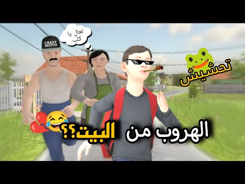 تحشيش سكول بوي 😂💔/ هل انا عاق للوالدين؟؟🥲💔