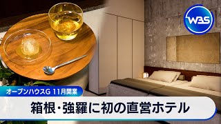First directly managed hotel in Gora, Hakone: Open House G to open in November [WBS]