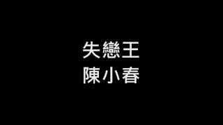 陳小春 《失戀王》