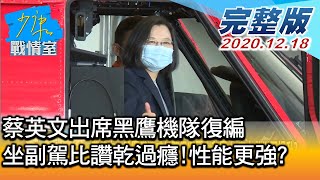 【完整版上集】蔡英文出席黑鷹機隊復編 坐副駕比讚乾過癮!性能更強? 少康戰情室 20201218