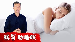 鎂幫助睡眠,抽筋等8原因,柏格醫生 Dr Berg