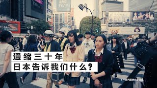 通缩30年！日本教会了我们什么？