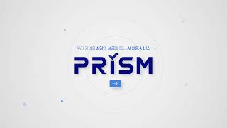 [AI채용] 성공적인 인재채용을 위한 AI서류평가 서비스 프리즘(15초 ver)