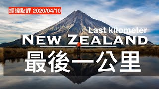 最后一公里：新西兰防疫成败关键 经纬点评 2020/04/10