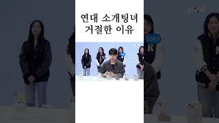 카이스트 공대생이 소개팅에서 연대생을 거절한 이유 #shorts