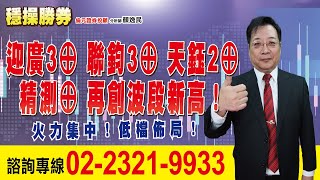 20231002 1530 顏逸民 穩操勝券【迎廣3⊕ 聯鈞3⊕ 天鈺2⊕ 精測⊕ 再創波段新高！火力集中！低檔佈局！】