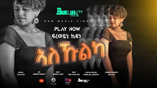 New Eritrean music 2024 (Alekulika) ኣለኹልካ by Freweini Kidane (Freta) @BurukTv
