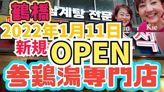 【大阪・鶴橋】鶴橋商店街本通りに出来る新店舗‼️参鶏湯専門店『百年の礎』