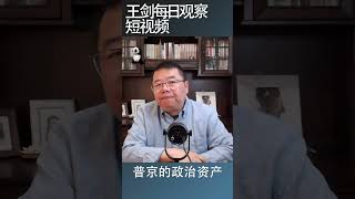 中国正在从支持俄罗斯的立场撤退/王剑每日观察 #shortsvideo